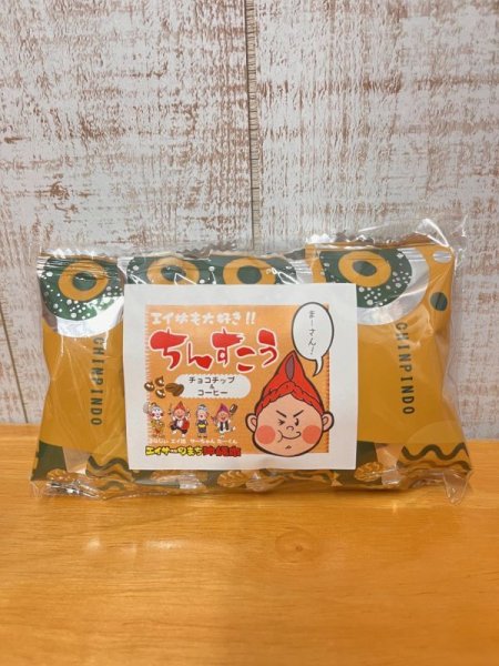 画像1: チョコチップ＆コーヒーちんすこう（6個入り） (1)