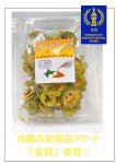 画像1: ☆沖縄市新商品アワード　金賞受賞☆ゴーヤチップ　（カレー味） (1)