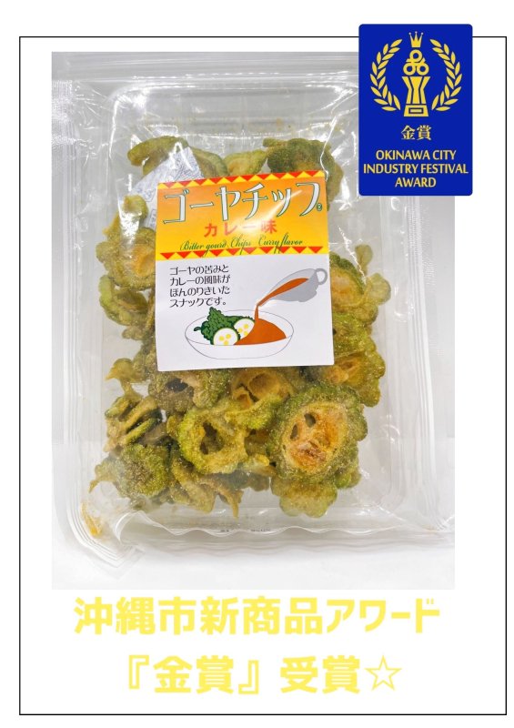 画像1: ☆沖縄市新商品アワード　金賞受賞☆ゴーヤチップ　（カレー味） (1)