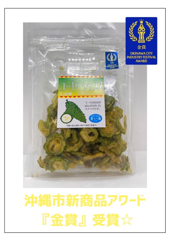 画像1: ☆沖縄市新商品アワード　金賞受賞☆ゴーヤチップ　（塩味） (1)