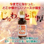 画像1: OKステーキソース (1)